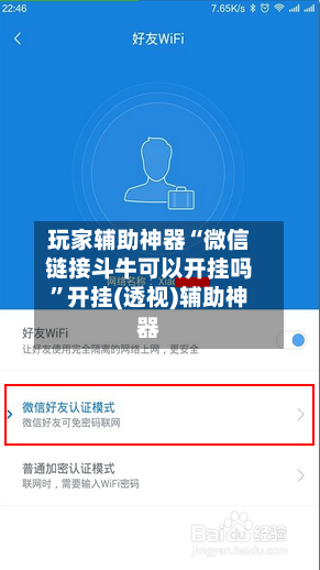 玩家辅助神器“微信链接斗牛可以开挂吗”开挂(透视)辅助神器-第2张图片