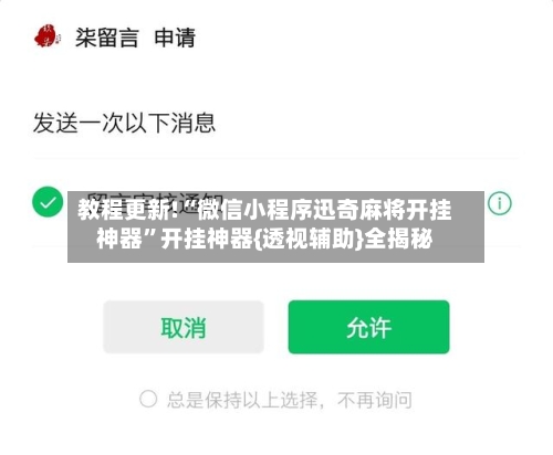 教程更新!“微信小程序迅奇麻将开挂神器	”开挂神器{透视辅助}全揭秘-第2张图片