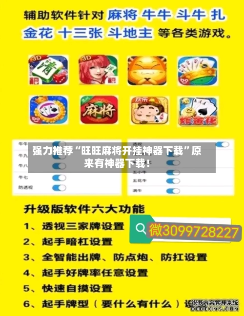 强力推荐“旺旺麻将开挂神器下载”原来有神器下载！