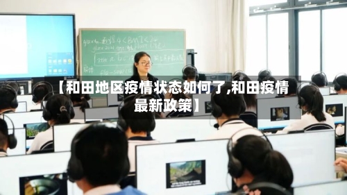 【和田地区疫情状态如何了,和田疫情最新政策】-第2张图片