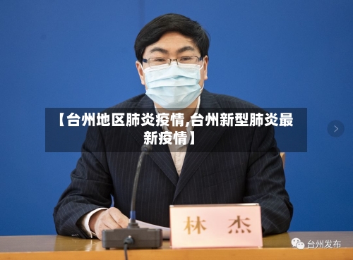 【台州地区肺炎疫情,台州新型肺炎最新疫情】-第2张图片