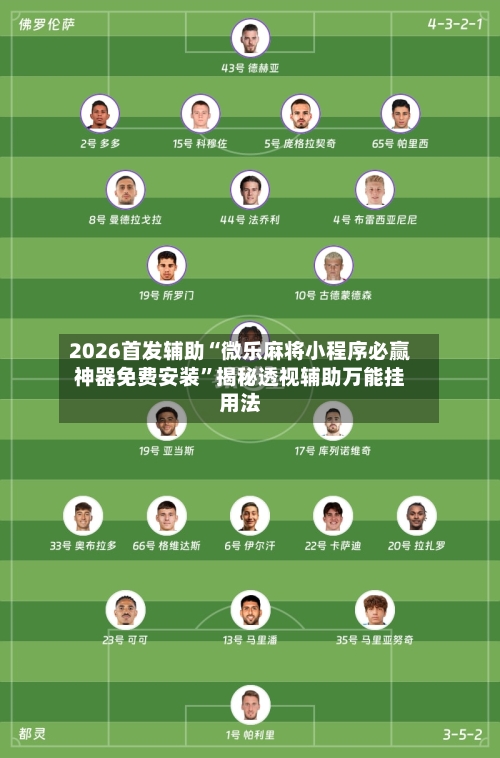 2026首发辅助“微乐麻将小程序必赢神器免费安装”揭秘透视辅助万能挂用法-第2张图片