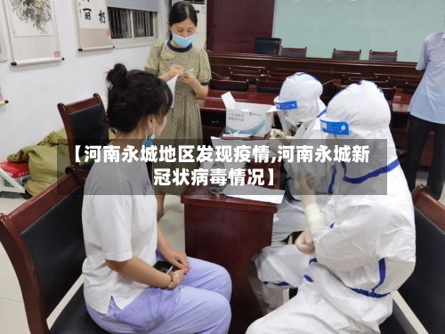 【河南永城地区发现疫情,河南永城新冠状病毒情况】