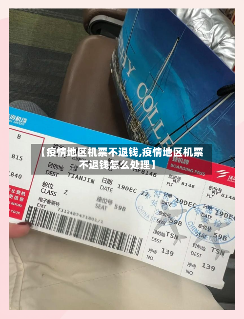 【疫情地区机票不退钱,疫情地区机票不退钱怎么处理】