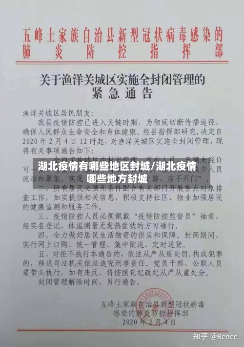 湖北疫情有哪些地区封城/湖北疫情哪些地方封城