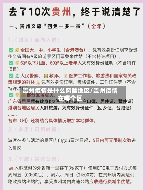 贵州疫情是什么风险地区/贵州疫情在哪个区-第2张图片