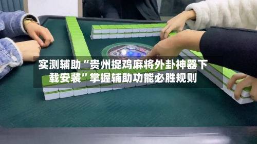 实测辅助“贵州捉鸡麻将外卦神器下载安装	”掌握辅助功能必胜规则-第2张图片