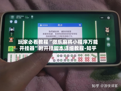 玩家必看教程“微乐麻将小程序万能开挂器”附开挂脚本详细教程-知乎