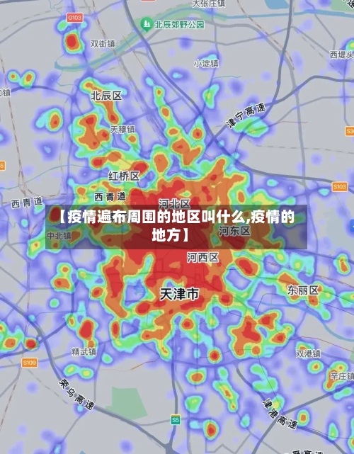 【疫情遍布周围的地区叫什么,疫情的地方】