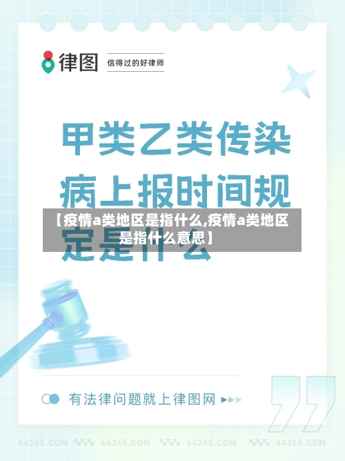 【疫情a类地区是指什么,疫情a类地区是指什么意思】-第3张图片