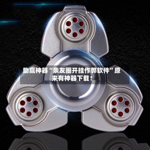 助赢神器“亲友圈开挂作弊软件”原来有神器下载！