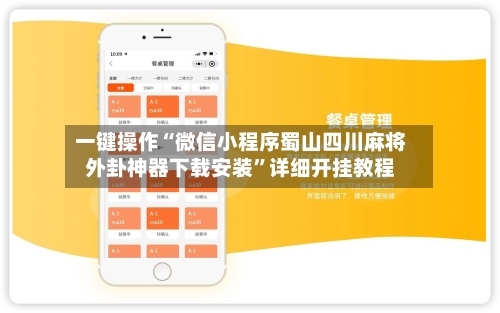 一键操作“微信小程序蜀山四川麻将外卦神器下载安装”详细开挂教程