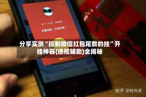 分享实测“控制微信红包尾数的挂	”开挂神器{透视辅助}全揭秘-第2张图片