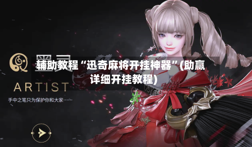辅助教程“迅奇麻将开挂神器”(助赢详细开挂教程)
