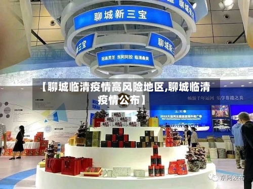 【聊城临清疫情高风险地区,聊城临清疫情公布】-第3张图片