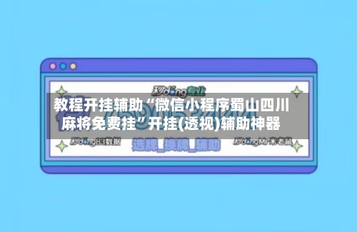 教程开挂辅助“微信小程序蜀山四川麻将免费挂”开挂(透视)辅助神器