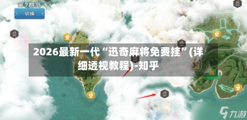 2026最新一代“迅奇麻将免费挂”(详细透视教程)-知乎-第2张图片