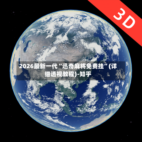 2026最新一代“迅奇麻将免费挂”(详细透视教程)-知乎-第3张图片