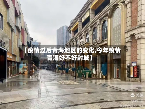 【疫情过后青海地区的变化,今年疫情青海好不好封城】