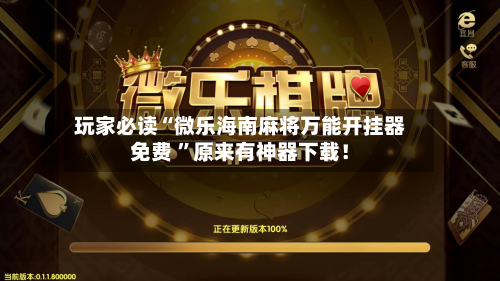 玩家必读“微乐海南麻将万能开挂器免费 	”原来有神器下载！-第2张图片