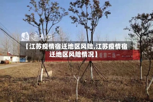 【江苏疫情宿迁地区风险,江苏疫情宿迁地区风险情况】