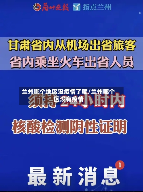 兰州哪个地区没疫情了呢/兰州哪个区没有疫情-第2张图片