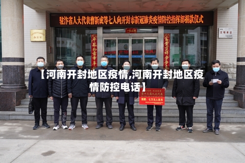 【河南开封地区疫情,河南开封地区疫情防控电话】