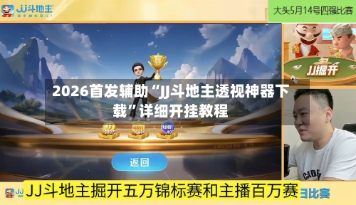 2026首发辅助“JJ斗地主透视神器下载”详细开挂教程