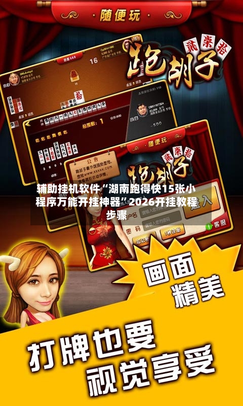 辅助挂机软件“湖南跑得快15张小程序万能开挂神器”2026开挂教程步骤-第3张图片