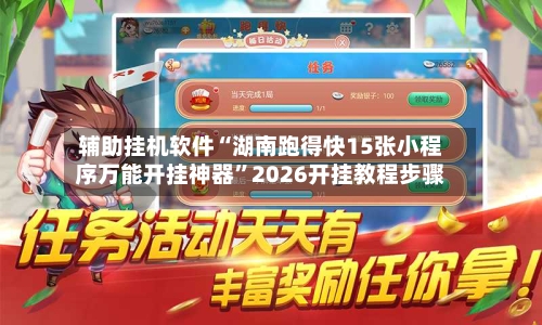 辅助挂机软件“湖南跑得快15张小程序万能开挂神器”2026开挂教程步骤