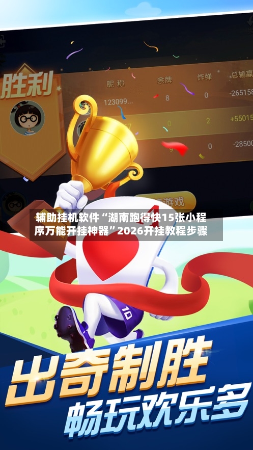 辅助挂机软件“湖南跑得快15张小程序万能开挂神器	”2026开挂教程步骤-第2张图片