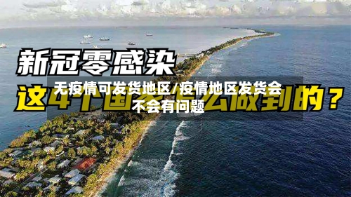 无疫情可发货地区/疫情地区发货会不会有问题-第2张图片