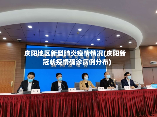 庆阳地区新型肺炎疫情情况(庆阳新冠状疫情确诊病例分布)