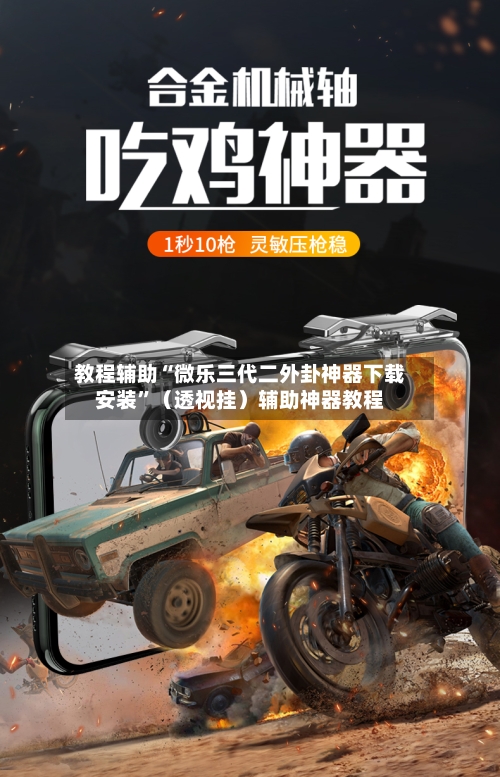 教程辅助“微乐三代二外卦神器下载安装	”（透视挂）辅助神器教程-第2张图片