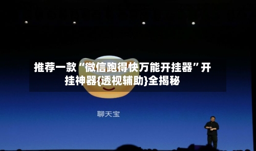 推荐一款“微信跑得快万能开挂器”开挂神器{透视辅助}全揭秘
