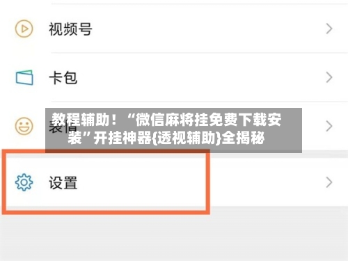 教程辅助！“微信麻将挂免费下载安装	”开挂神器{透视辅助}全揭秘-第2张图片