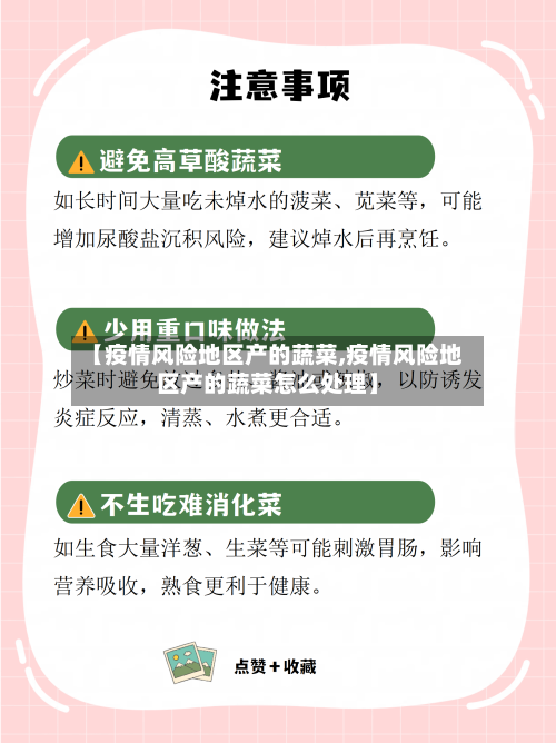 【疫情风险地区产的蔬菜,疫情风险地区产的蔬菜怎么处理】