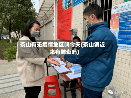 茶山有无疫情地区吗今天(茶山镇近来有肺炎吗)-第2张图片