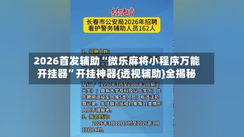 2026首发辅助“微乐麻将小程序万能开挂器”开挂神器{透视辅助}全揭秘