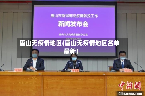 唐山无疫情地区(唐山无疫情地区名单最新)