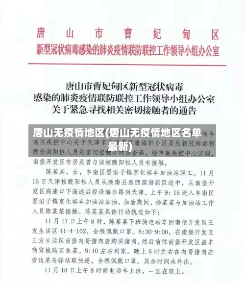 唐山无疫情地区(唐山无疫情地区名单最新)-第2张图片