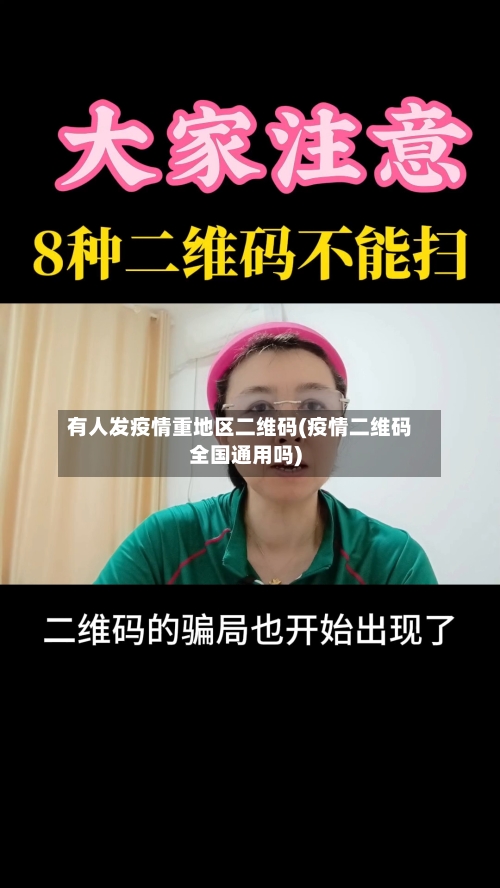 有人发疫情重地区二维码(疫情二维码全国通用吗)-第2张图片