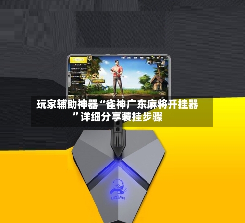 玩家辅助神器“雀神广东麻将开挂器”详细分享装挂步骤