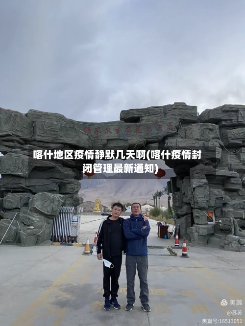 喀什地区疫情静默几天啊(喀什疫情封闭管理最新通知)-第1张图片