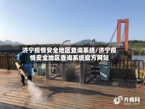 济宁疫情安全地区查询系统/济宁疫情安全地区查询系统官方网站-第2张图片
