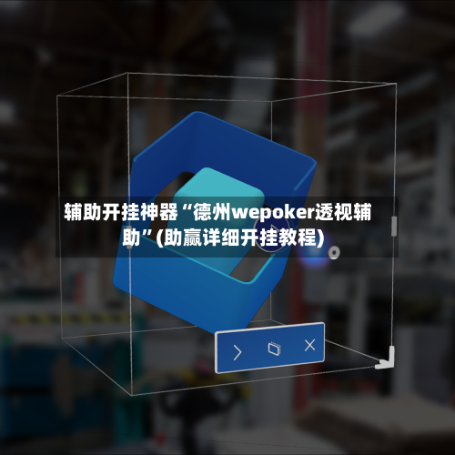 辅助开挂神器“德州wepoker透视辅助	”(助赢详细开挂教程)-第2张图片