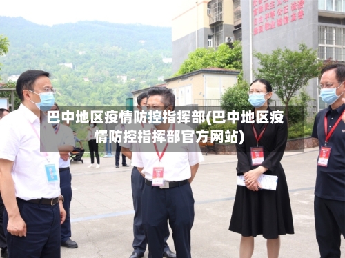 巴中地区疫情防控指挥部(巴中地区疫情防控指挥部官方网站)-第3张图片