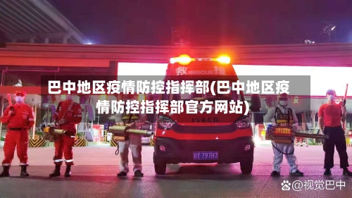 巴中地区疫情防控指挥部(巴中地区疫情防控指挥部官方网站)-第2张图片