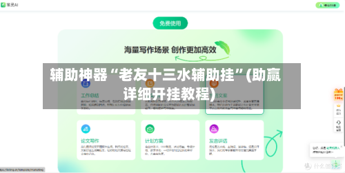 辅助神器“老友十三水辅助挂”(助赢详细开挂教程)-第2张图片