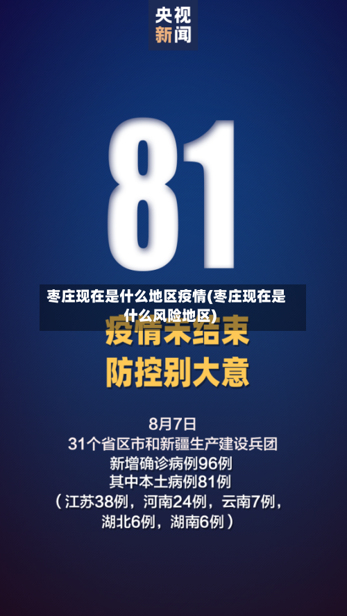 枣庄现在是什么地区疫情(枣庄现在是什么风险地区)